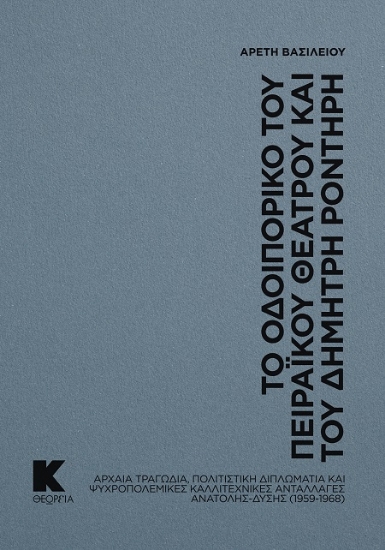 302344-Το οδοιπορικό του Πειραϊκού Θεάτρου και του Δημήτρη Ροντήρη