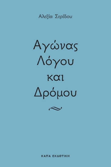 302345-Αγώνας λόγου και δρόμου