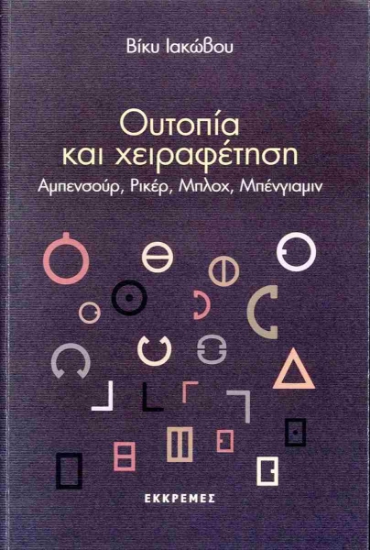 302348-Ουτοπία και χειραφέτηση