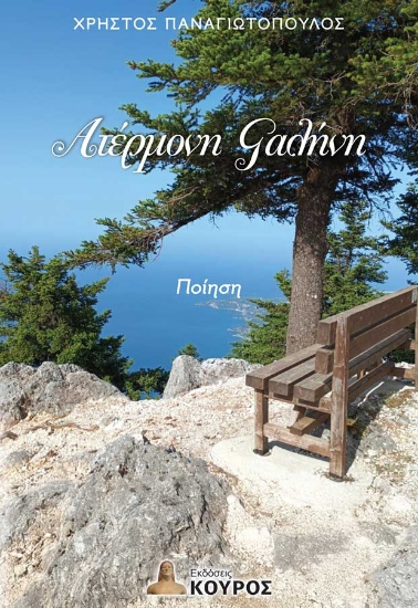 302349-Ατέρμονη γαλήνη