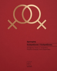 302351-Εκκλησιάζουσαι & Εκκλησιάζουσες