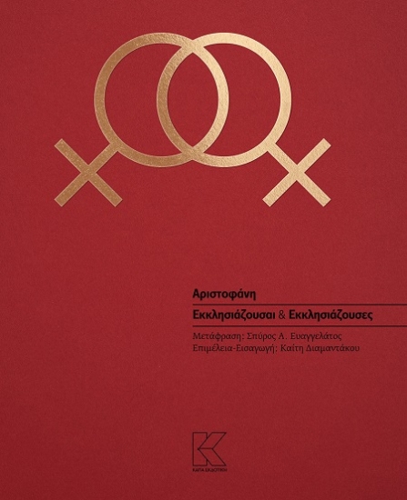 302351-Εκκλησιάζουσαι & Εκκλησιάζουσες