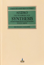 302353-Λεξικό για τη χρήση του Synthesis