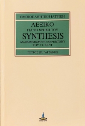 302353-Λεξικό για τη χρήση του Synthesis