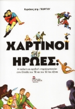 302354-Χάρτινοι ήρωες