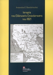 302355-Ιστορία της Ελληνικής Επανάστασης του 1821