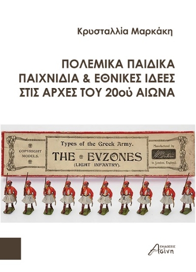 302357-Πολεμικά παιδικά παιχνίδια & εθνικές ιδέες στις αρχές του 20ού αιώνα