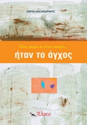 302358-Μια φορά κι έναν καιρό... ήταν το άγχος