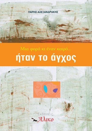 302358-Μια φορά κι έναν καιρό... ήταν το άγχος