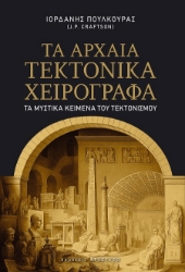 302360-Τα αρχαία Τεκτονικά χειρόγραφα