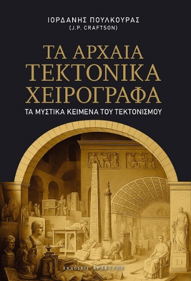 302360-Τα αρχαία Τεκτονικά χειρόγραφα