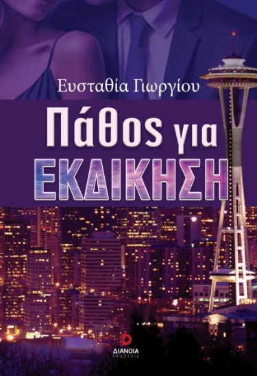 302361-Πάθος για εκδίκηση
