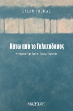 302362-Κάτω από το Γαλατόδασος