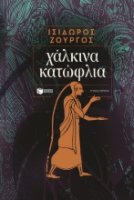 302363-Χάλκινα κατώφλια