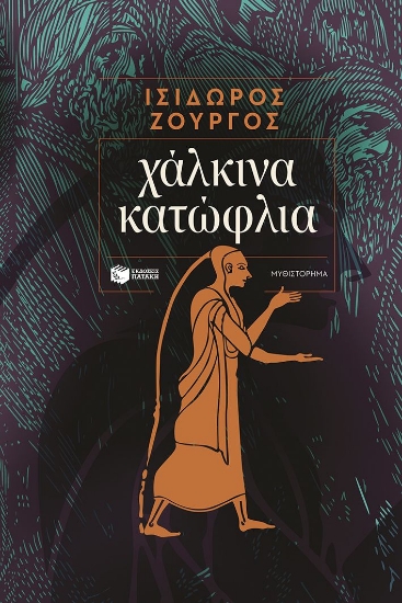 302363-Χάλκινα κατώφλια