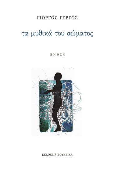 302365-Τα μυθικά του σώματος