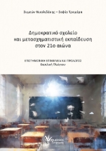 302367-Δημοκρατικό σχολείο και μετασχηματιστική εκπαίδευση στον 21ο αιώνα