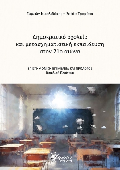 302367-Δημοκρατικό σχολείο και μετασχηματιστική εκπαίδευση στον 21ο αιώνα