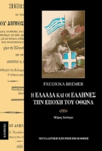 Εικόνα Η Ελλάδα και οι Έλληνες την εποχή του Όθωνα (Τόμος Β)