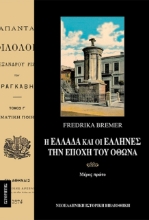 Εικόνα Η Ελλάδα και οι Έλληνες την εποχή του Όθωνα  (Τόμος Α)