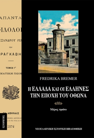 Εικόνα Η Ελλάδα και οι Έλληνες την εποχή του Όθωνα  (Τόμος Α)