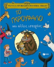 Εικόνα Το Γκρούφαλο και άλλες ιστορίες