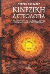 Εικόνα Κινέζικη αστρολογία