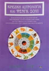 Εικόνα Κινέζικη αστρολογία και Φενγκ Σούι