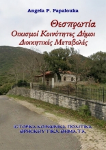 Εικόνα Θεσπρωτία. Οικισμοί - Κοινότητες - Δήμοι - Διοικητικές Μεταβολές