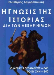 302368-Η γνώσις της ιστορίας διά των λεξαρίθμων