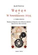 302369-Ὠρόρα ἢ ἡ Ἀνατέλλουσα Αὐγή - Τόμος Πρώτος