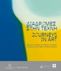 302370-Διαδρομές στην τέχνη - Έργα από τη Συλλογή της Τράπεζας της Ελλάδος