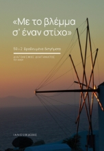 302371-Με το βλέμμα σ’ έναν στίχο