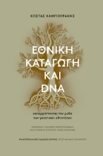 302375-Εθνική καταγωγή και DNA
