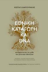 302375-Εθνική καταγωγή και DNA