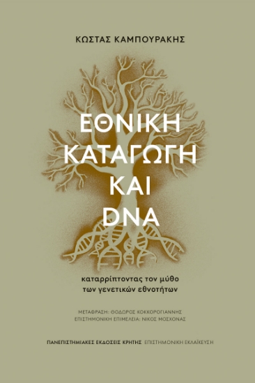 302375-Εθνική καταγωγή και DNA