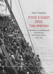 302376-Πύλες εξόδου προς την Αμερική