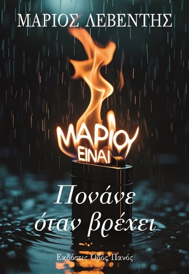 302377-Πονάνε όταν βρέχει