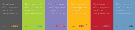 302380-Ημερολόγιο 2026. Πάντ' ανοιχτά, πάντ' άγρυπνα, τα μάτια της ψυχής μου
