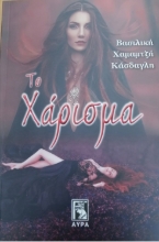 302383-Το χάρισμα
