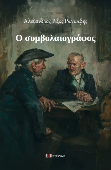 302385-Ο συμβολαιογράφος