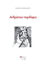 302386-Ανθρώπων περιθώριο