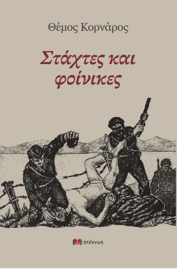 302387-Στάχτες και φοίνικες