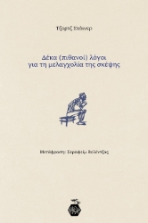 302388-Δέκα (πιθανοί) λόγοι για τη μελαγχολία της σκέψης