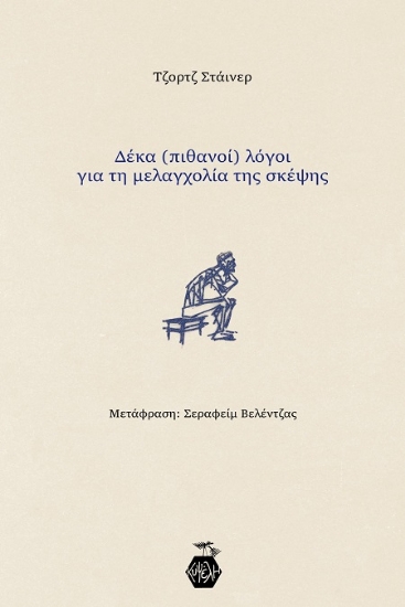302388-Δέκα (πιθανοί) λόγοι για τη μελαγχολία της σκέψης
