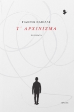 302391-Τ’ αρχίνισμα
