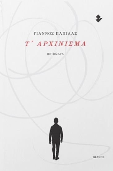 302391-Τ’ αρχίνισμα