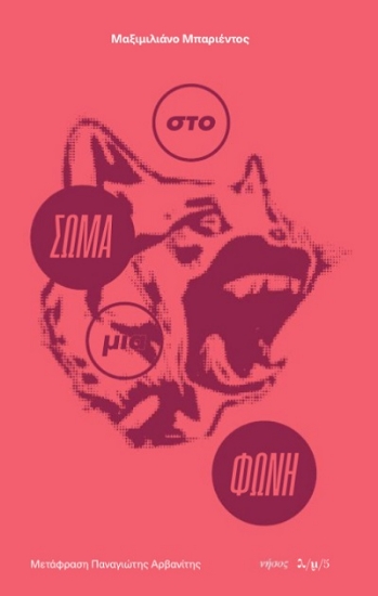 302394-Στο σώμα μια φωνή