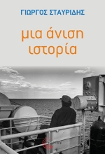 302396-Μια άνιση ιστορία