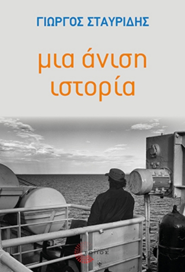 302396-Μια άνιση ιστορία